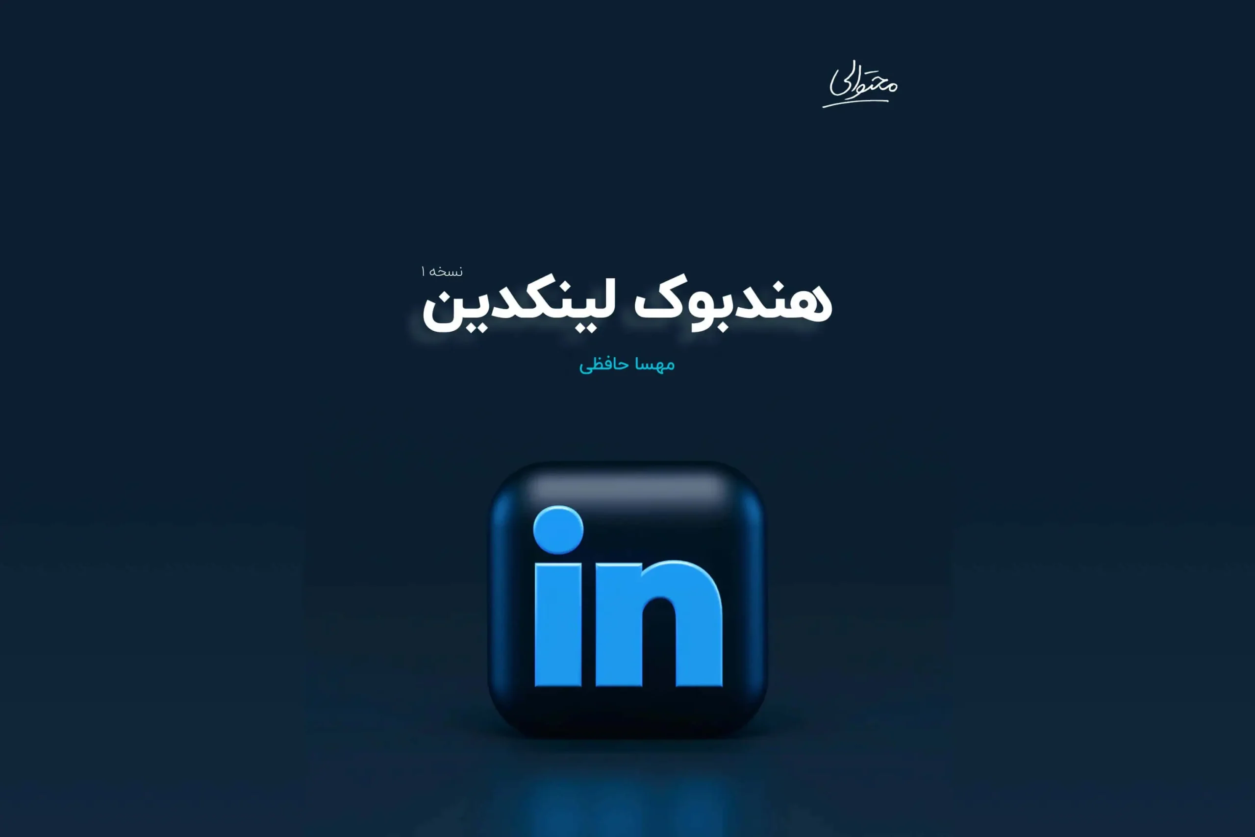هندبوک لینکدین تصویر روی جلد