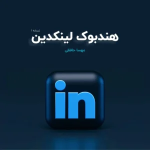 هندبوک لینکدین تصویر روی جلد