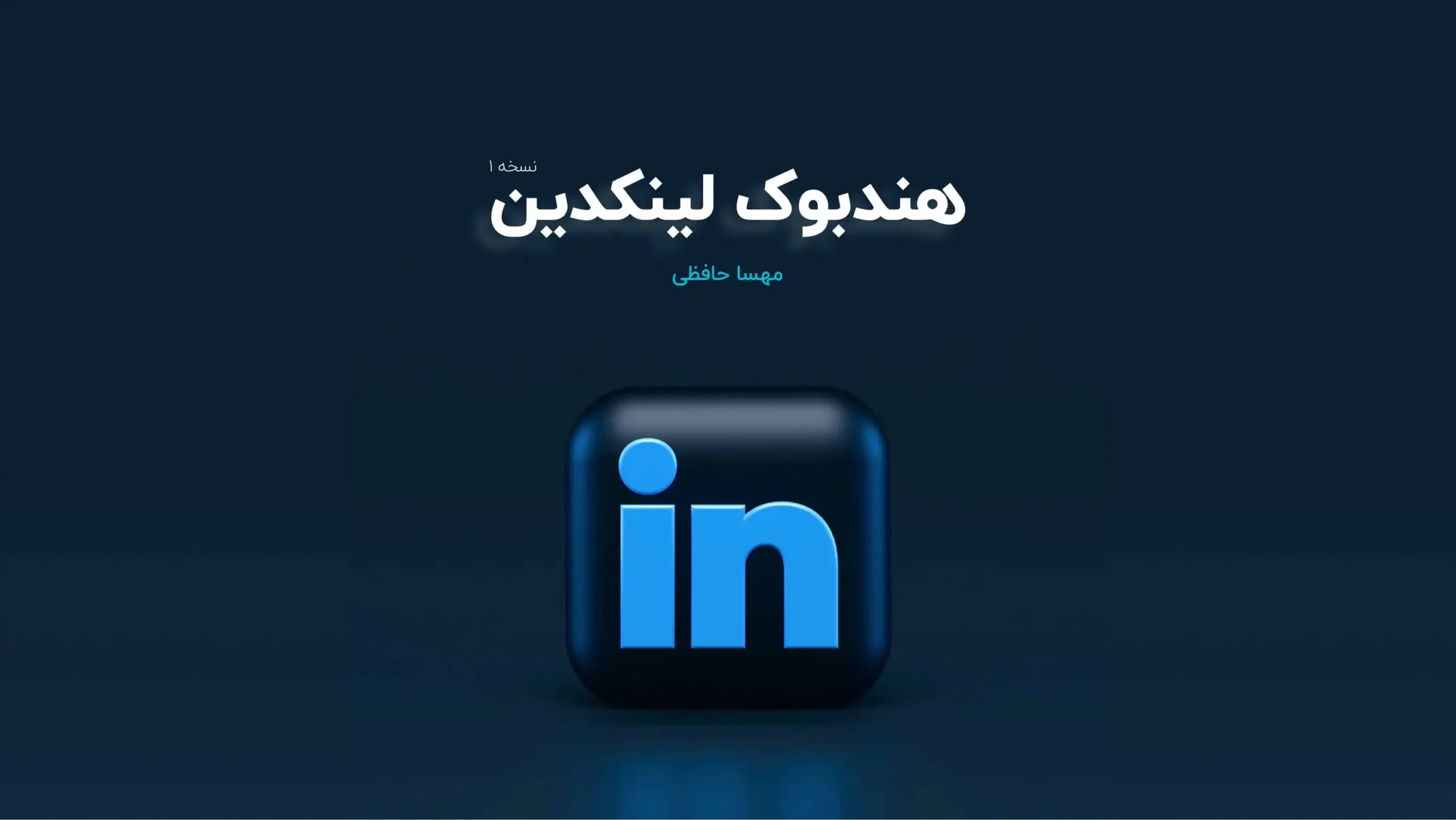 هندبوک لینکدین تصویر روی جلد