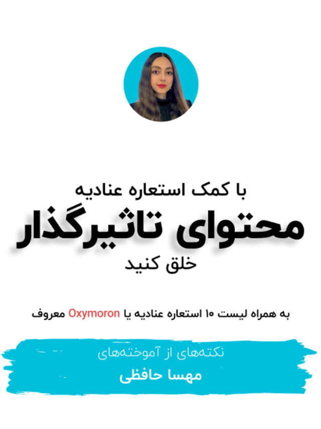 نوشتن محتوای تاثیرگذار به کمک استعاره عنادیه - محتوالی