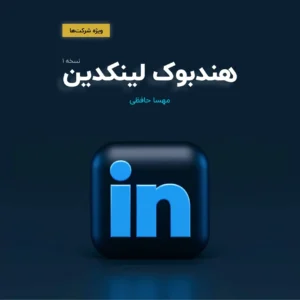 هندبوک لینکدین تصویر روی جلد ویژه کسب‌وکارها