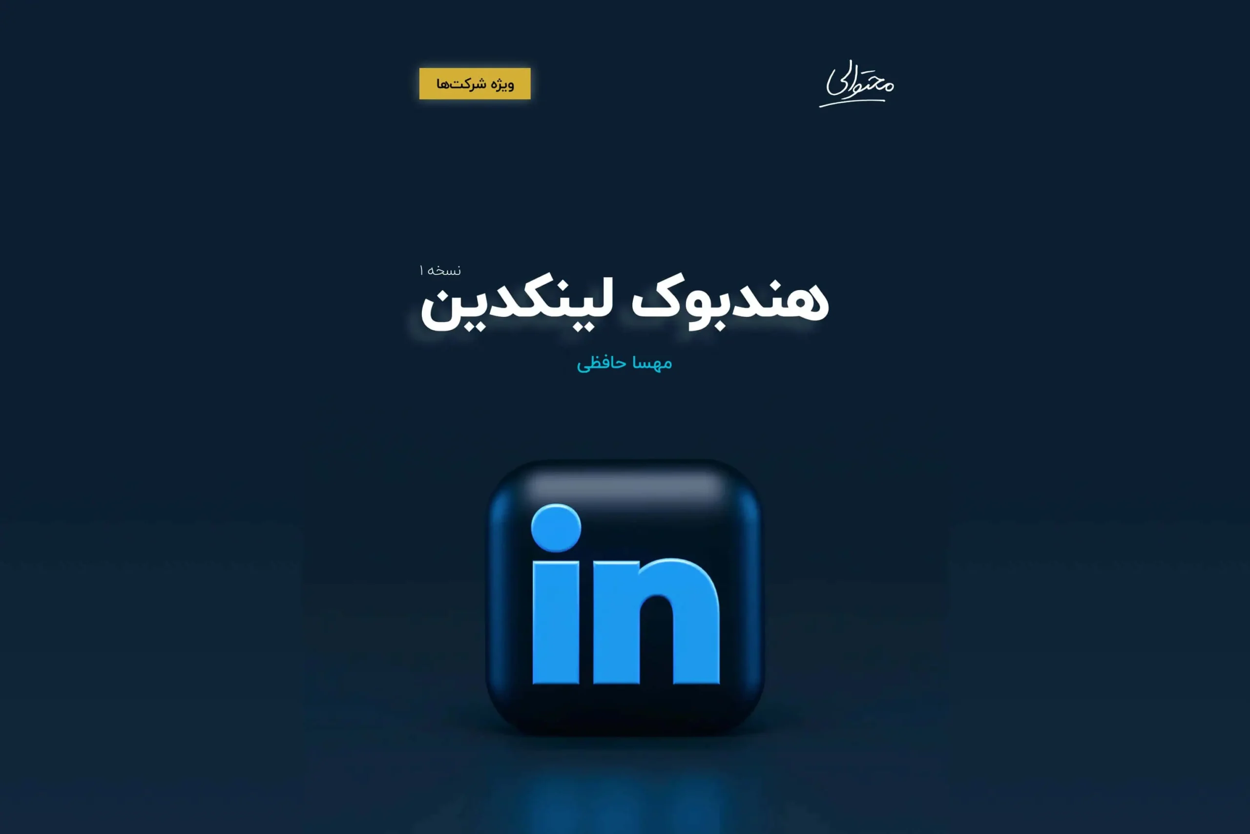 هندبوک لینکدین تصویر روی جلد ویژه کسب‌وکارها
