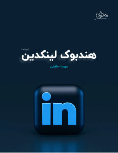 هندبوک لینکدین تصویر روی جلد