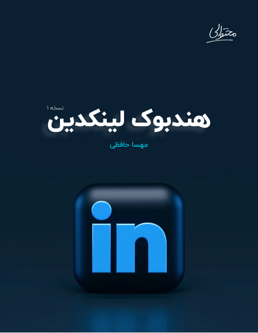 هندبوک لینکدین تصویر روی جلد