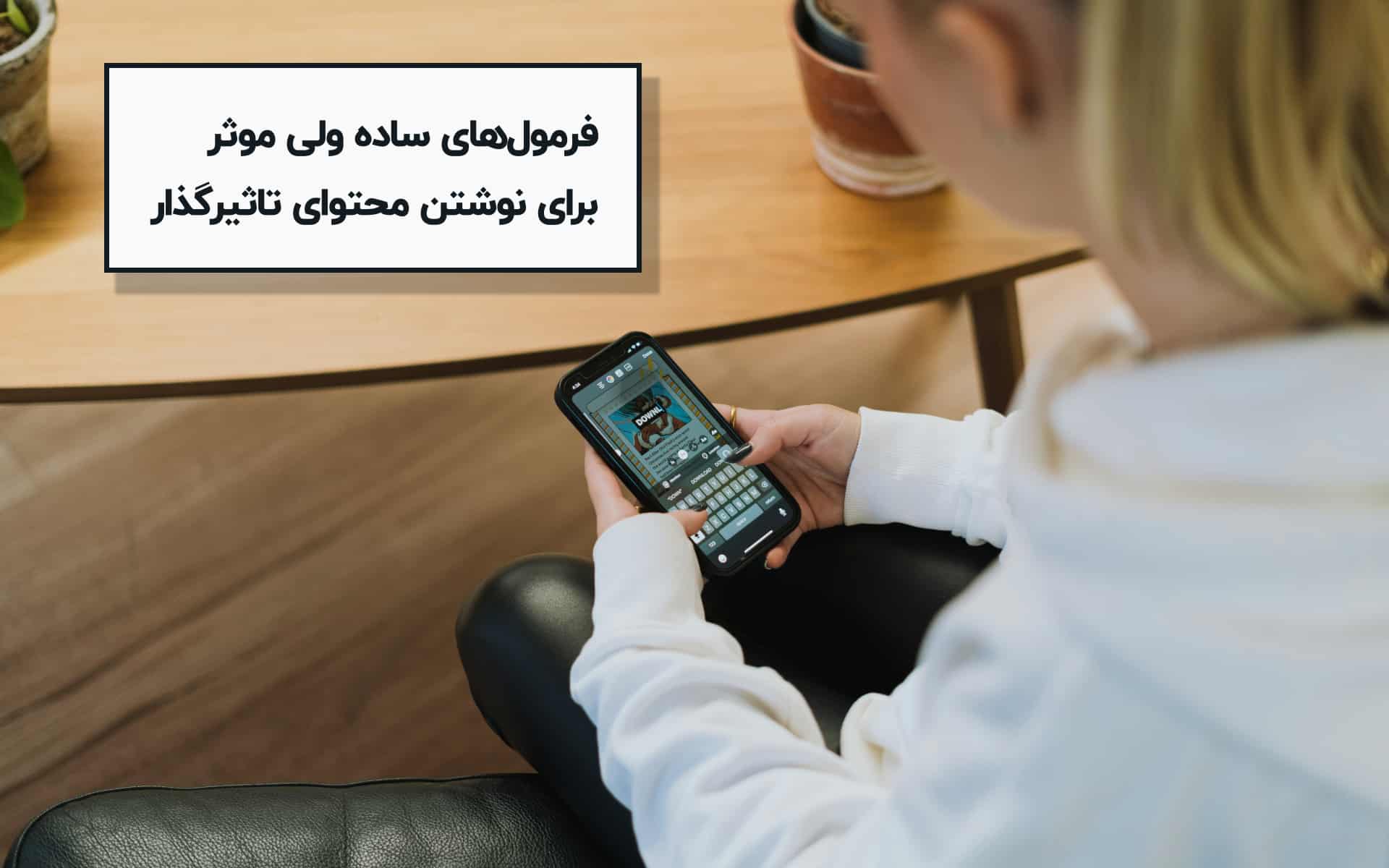 فرمول‌های ساده ولی موثر برای نوشتن محتوای تاثیرگذار - محتوالی
