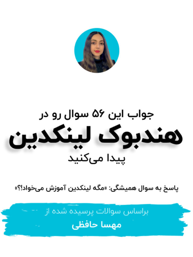 هندبوک لینکدین به چه سوال‌هایی جواب میده؟