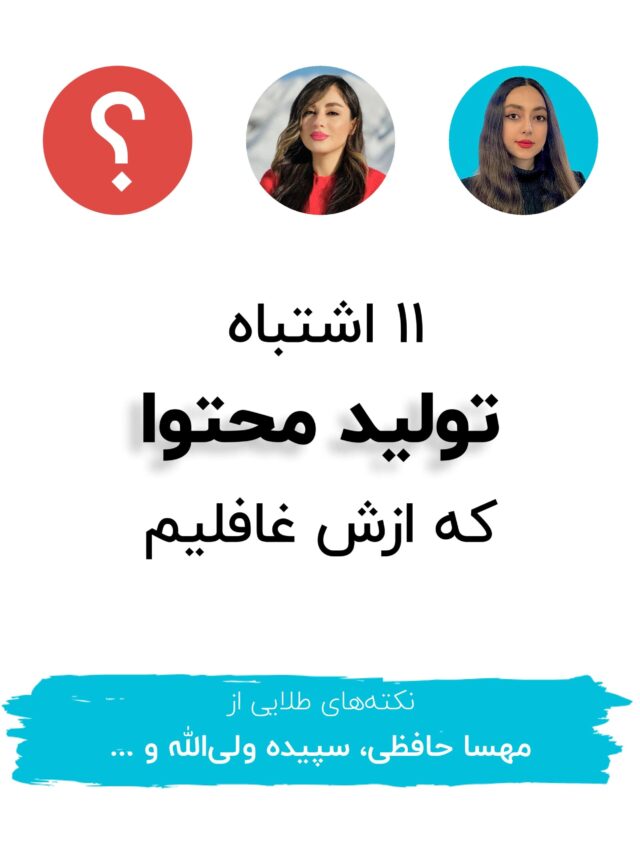 ۱۱ اشتباه در محتوانویسی که از اون‌ها غافلیم