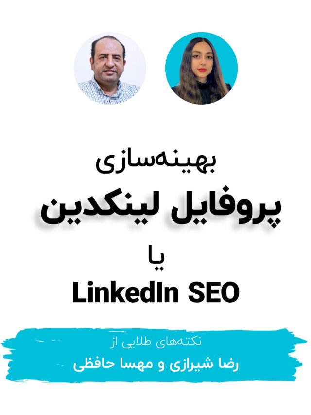بهینه‌سازی پروفایل لینکدین با سئوی لینکدین