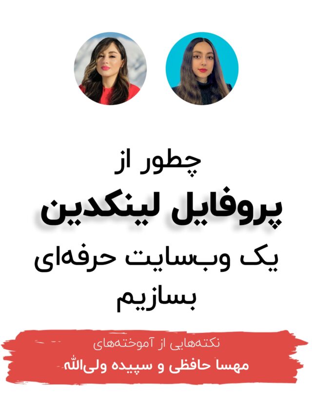محتوالی - ساخت وب سایت از لینکدین - 24