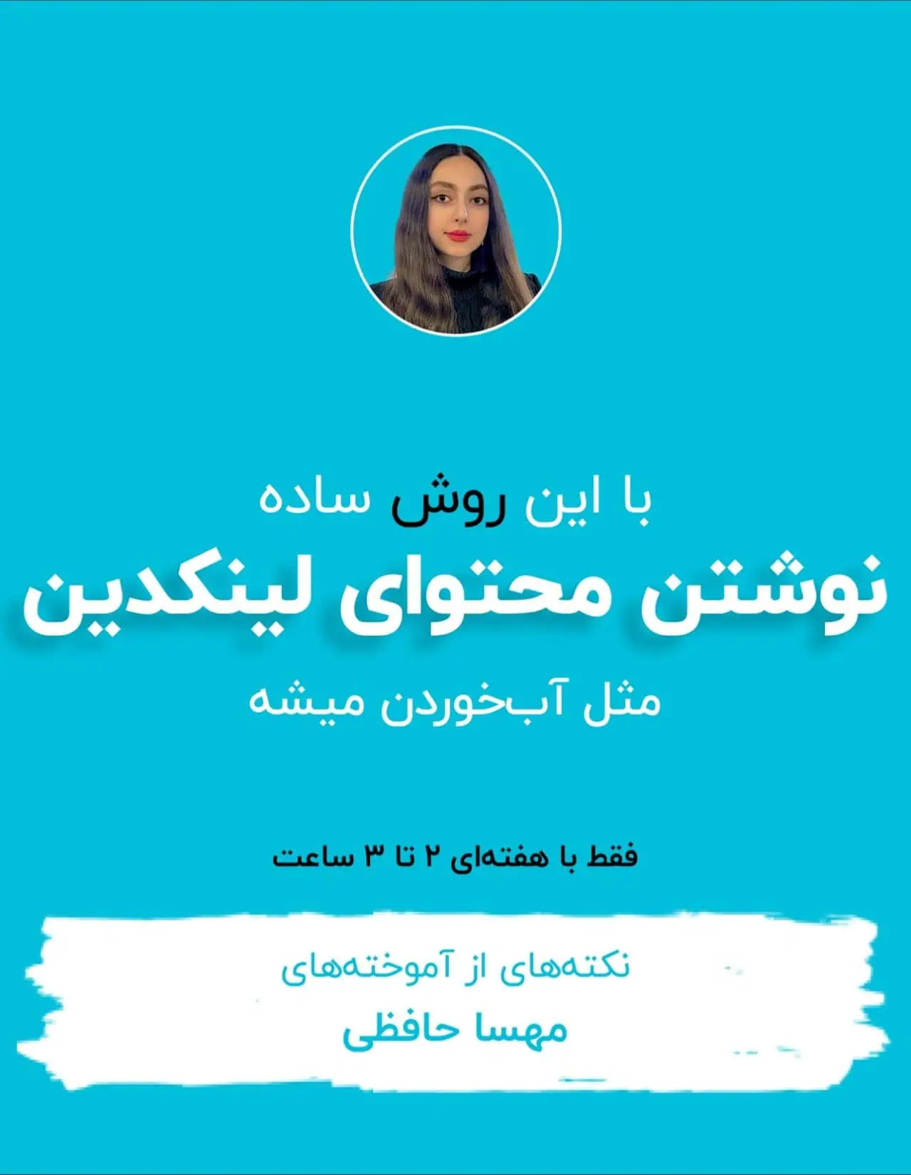 با این روش ساده نوشتن محتوای لینکدین مثل آب خوردن میشه