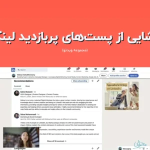 رمزگشایی از پست‌های پربازدید لینکدین