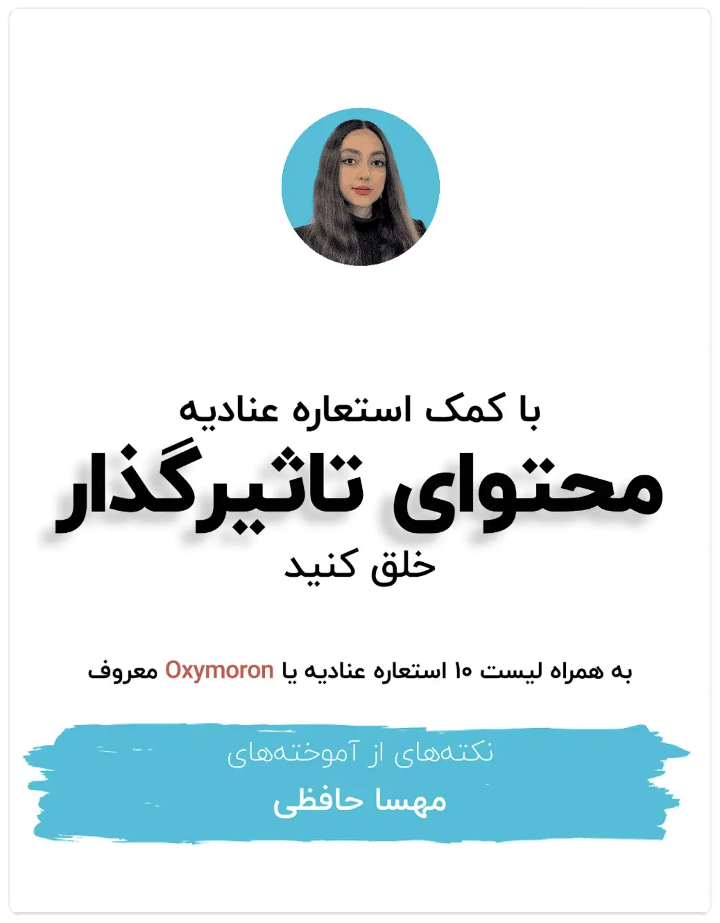 با کمک استعاره عنادیه محتوای تاثیرگذار خلق کنید
