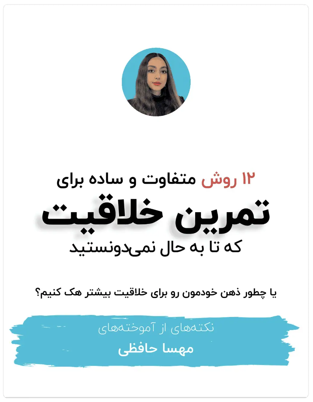 چطور ذهن خودمون رو برای خلاقیت بیشتر هک کنیم؟