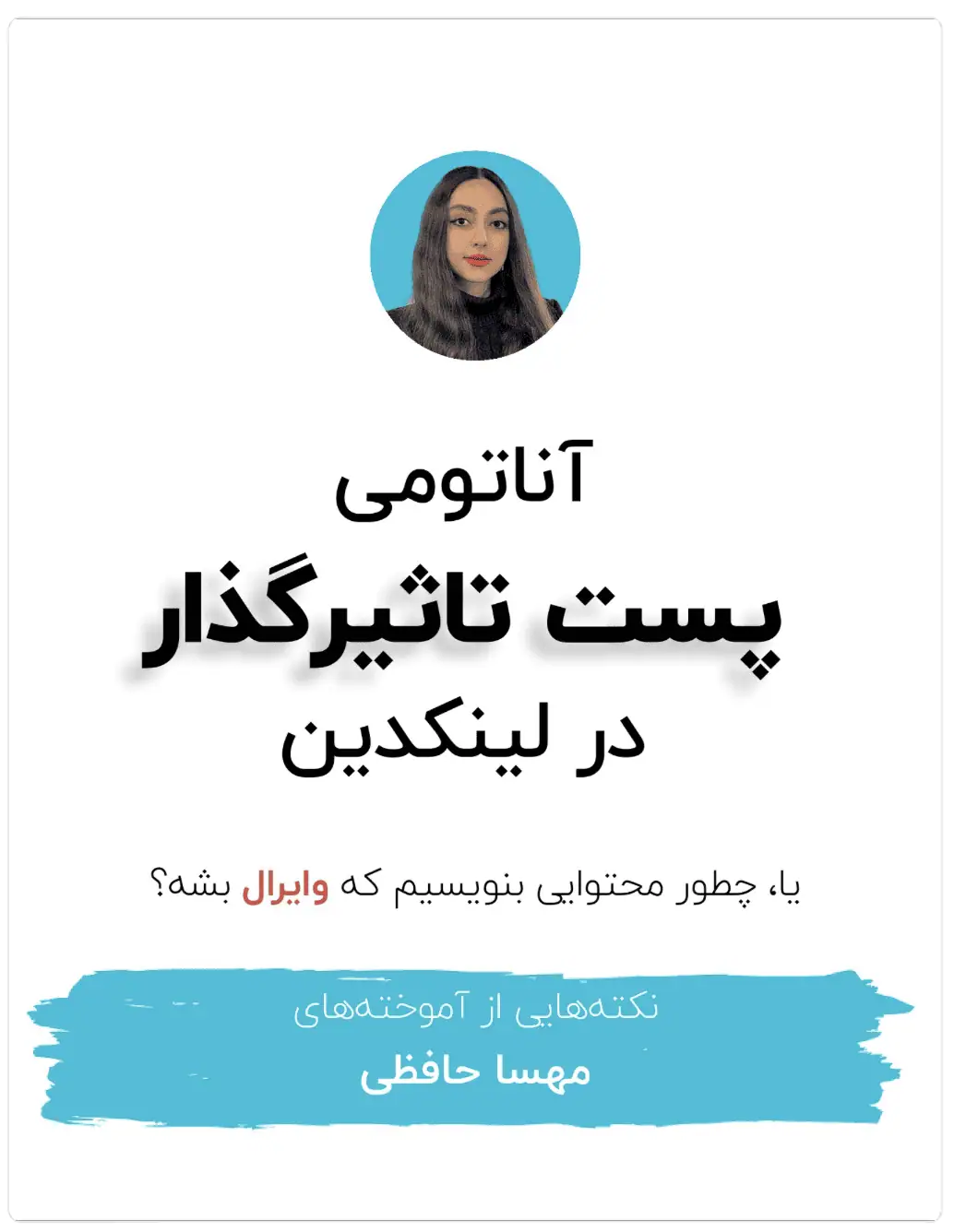 آناتومی پست تاثیرگذار در لینکدین