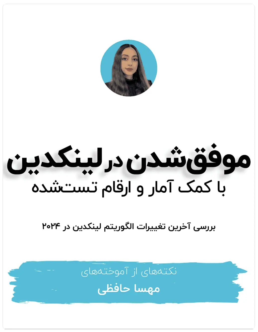 موفق شدن در لینکدین با کمک آمار و ارقام