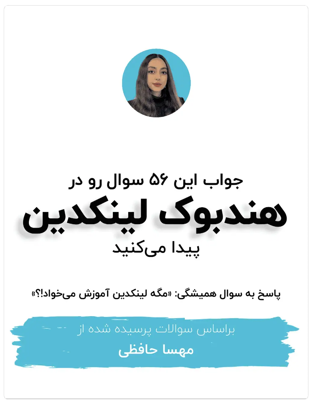 جواب این ۵۶ سوال رو در هندبوک لینکدین محتوالی پیدا می‌کنید