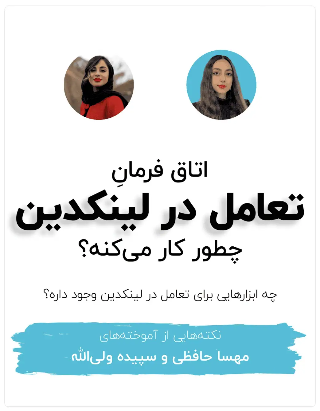 تعامل یا اینگیجمنت در لینکدین چطوریه؟