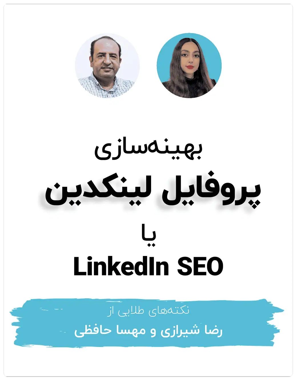 بهینه‌سازی پروفایل لینکدین یا Linkedin SEO