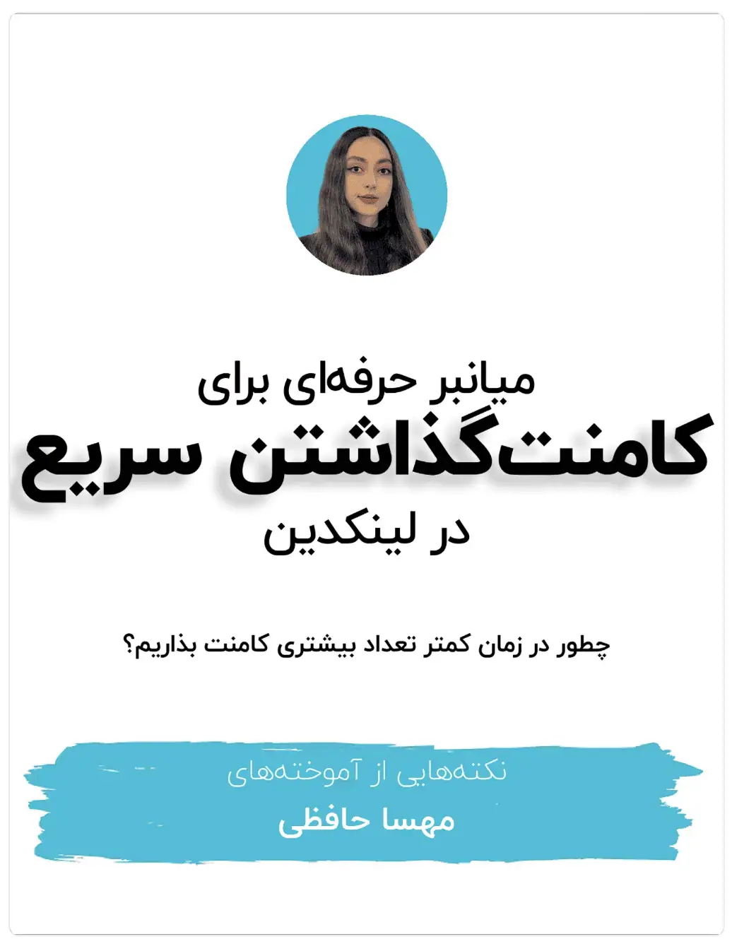 چطور با سرعت بیشتر در لینکدین کامنت بذاریم؟