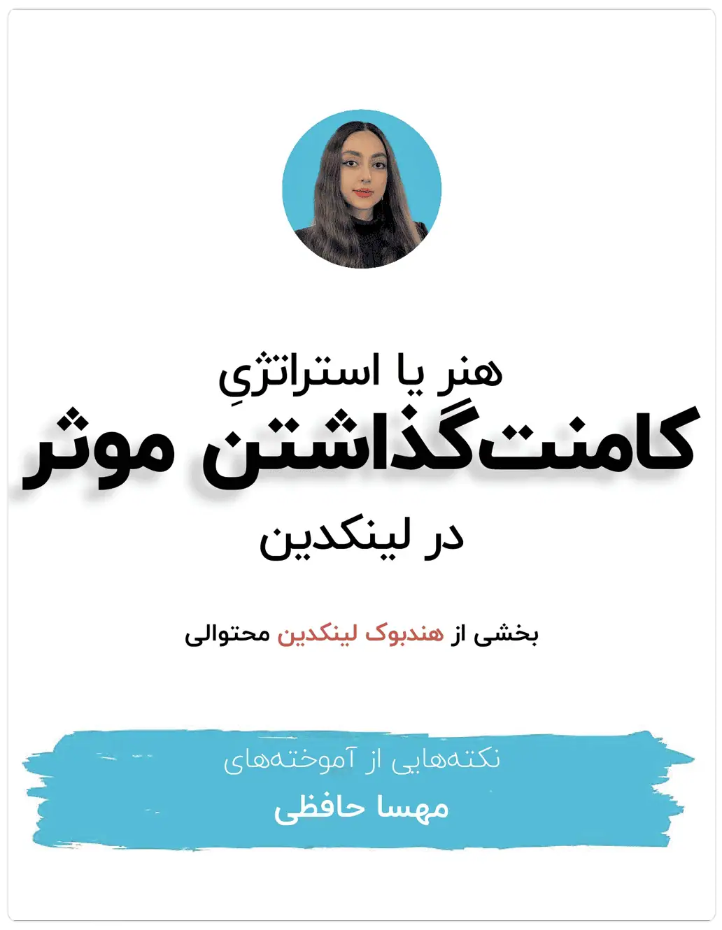 روش ساده دیده شدن در لینکدین، حتی بدون انتشار محتوا