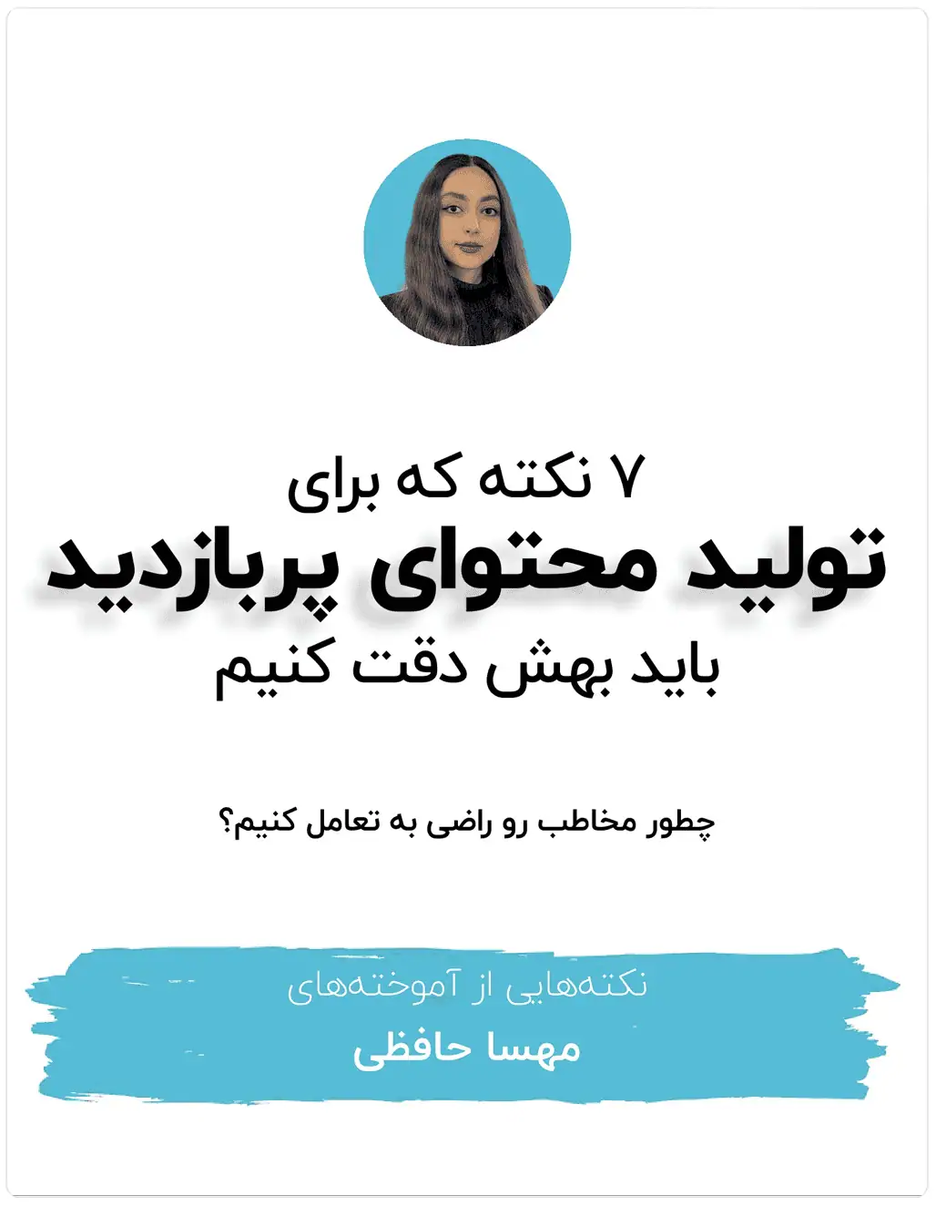 چطور پست معمولی رو به محتوای وایرال تبدیل کنیم؟