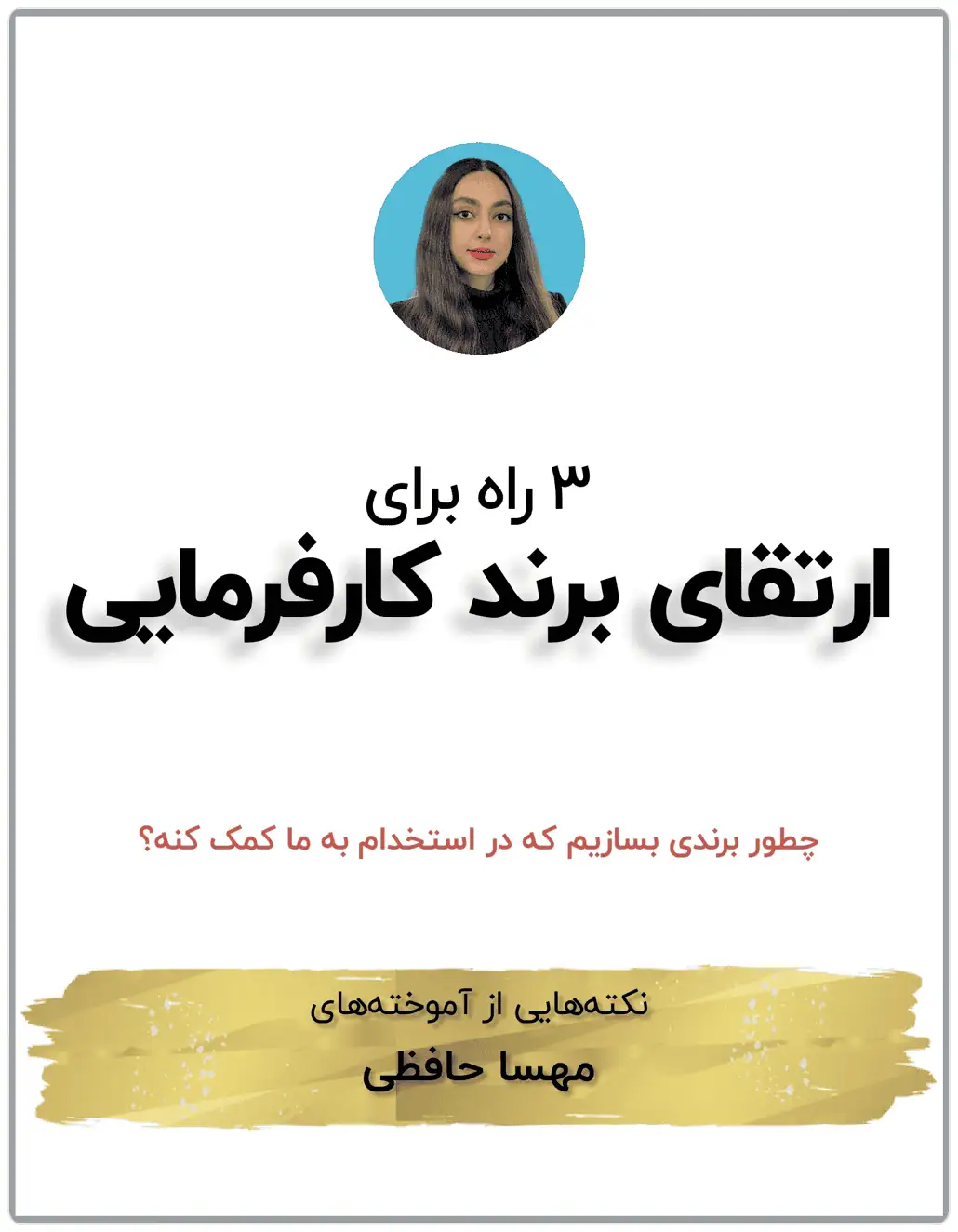 چطور در لینکدین برند کارفرمایی بسازیم تا در استخدام به ما کمک کنه؟