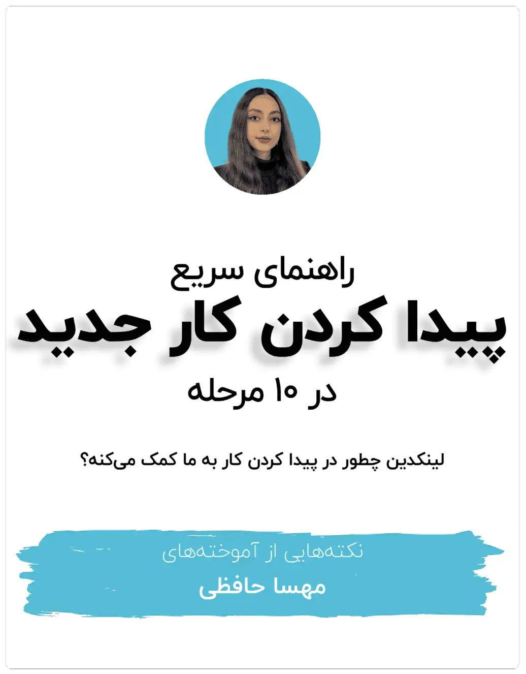 چطور در لینکدین کار مورد نظرمون رو پیدا کنیم؟