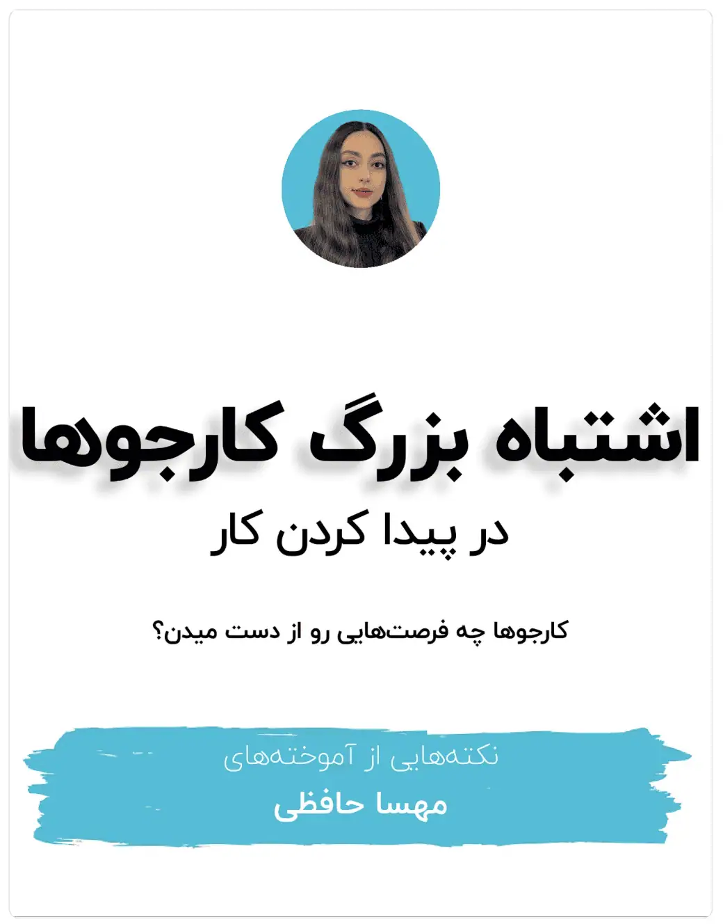اگر دنبال کار می‌گردید این اشتباه رو نکنید لطفا!