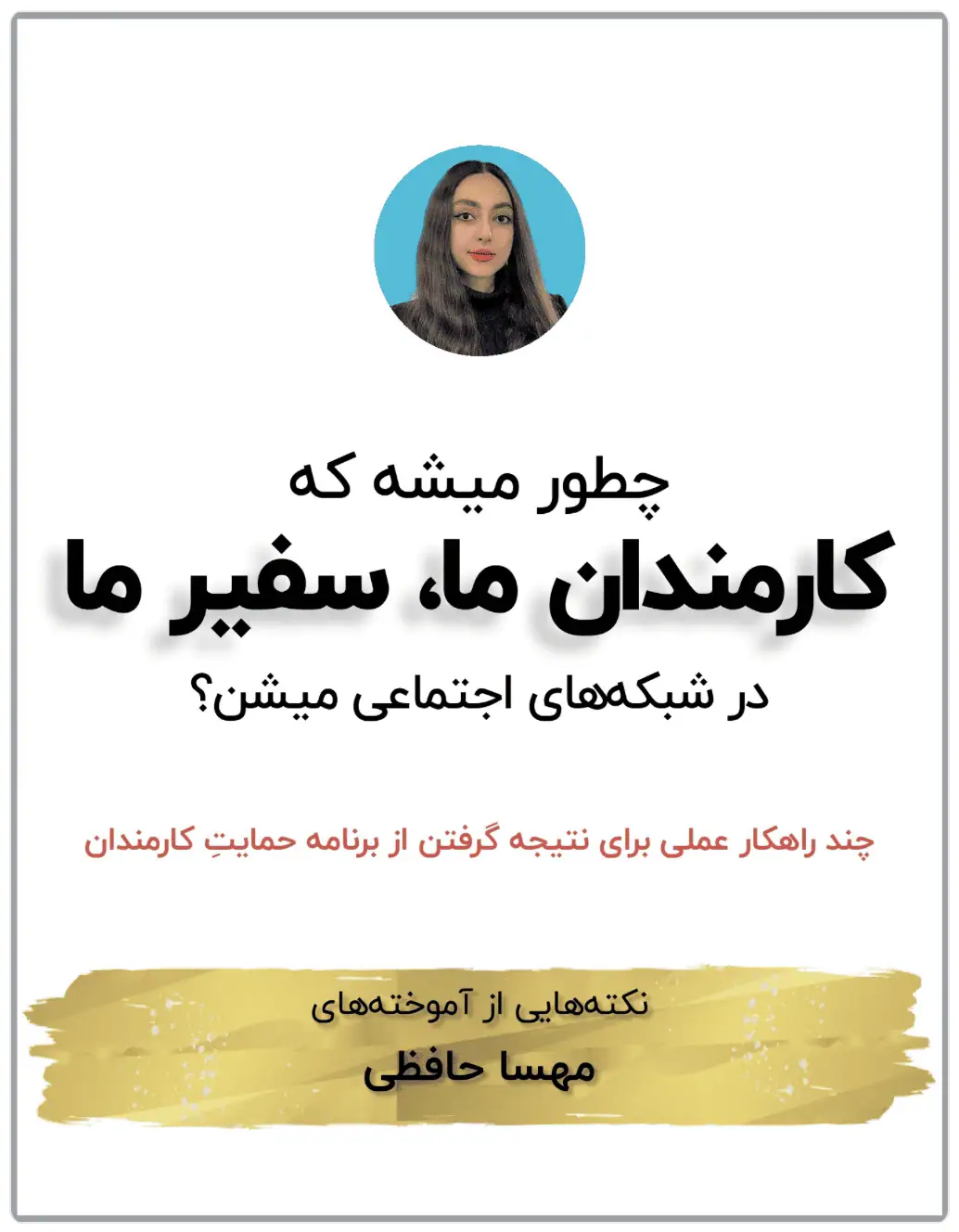 چند راهکار عملی برای نتیجه گرفتن از برنامه حمایتِ کارمندان در لینکدین