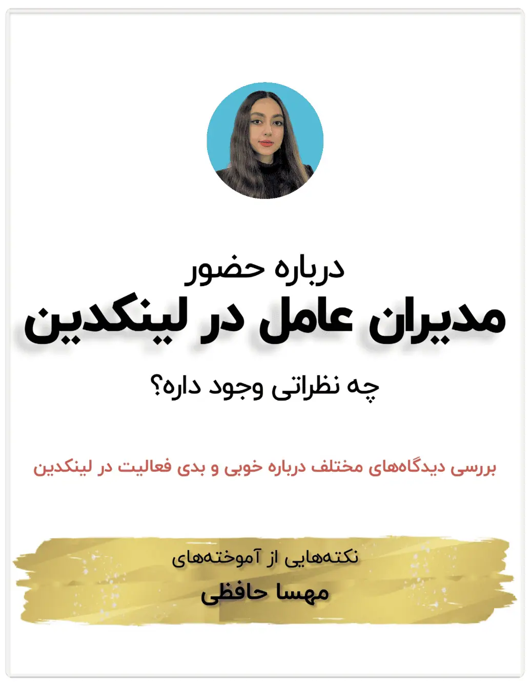 چرا مدیران عامل به اندازه کافی در لینکدین فعالیت ندارن؟