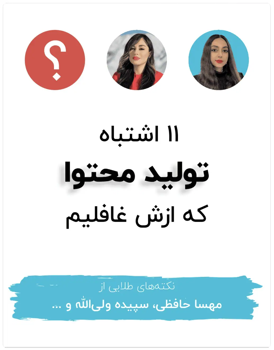 ۱۱ اشتباه تولید محتوا که ازش غافلیم