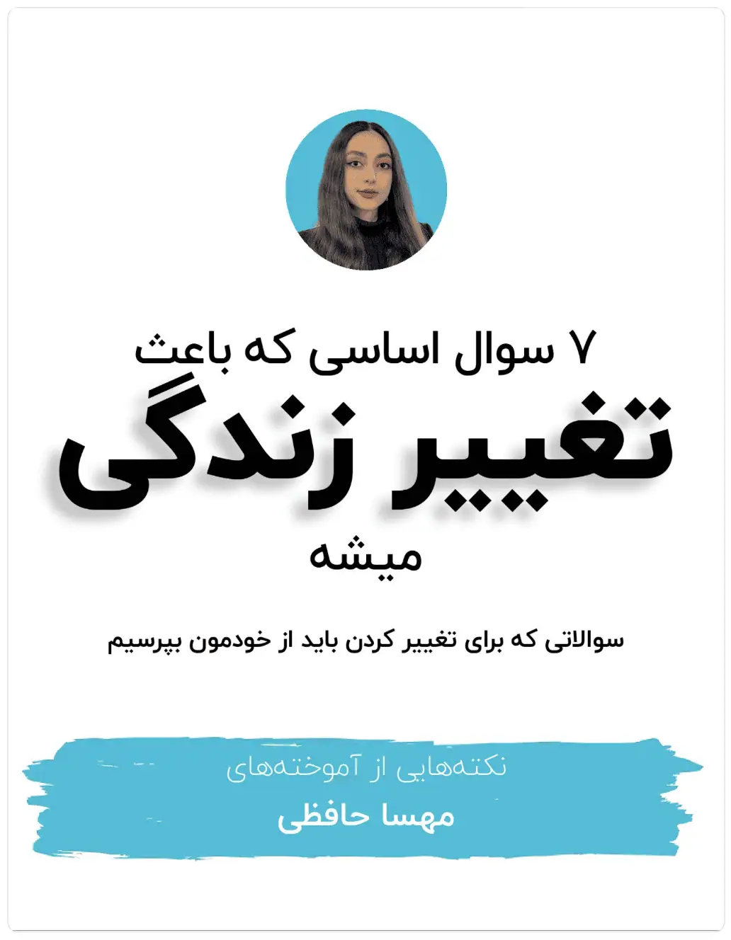 هفت سوالی که برای تغییر کردن باید از خودمون بپرسیم