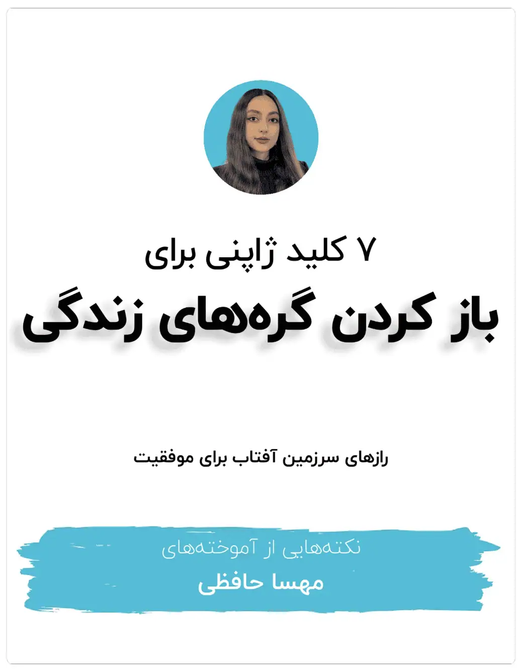 رازهای سرزمین آفتاب برای موفقیت