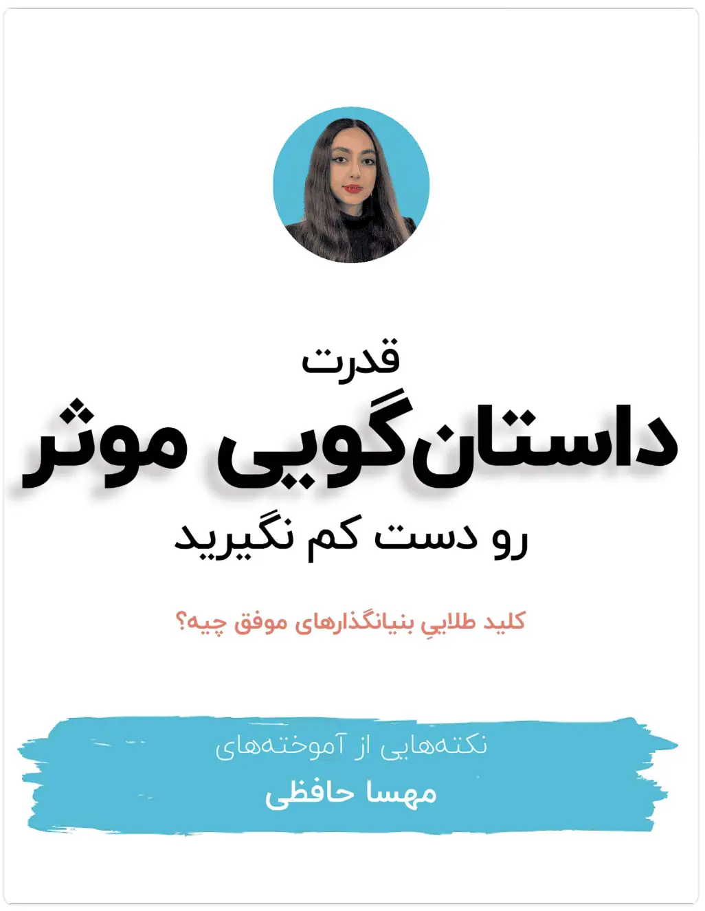 داستان‌گویی موثر یعنی چی؟