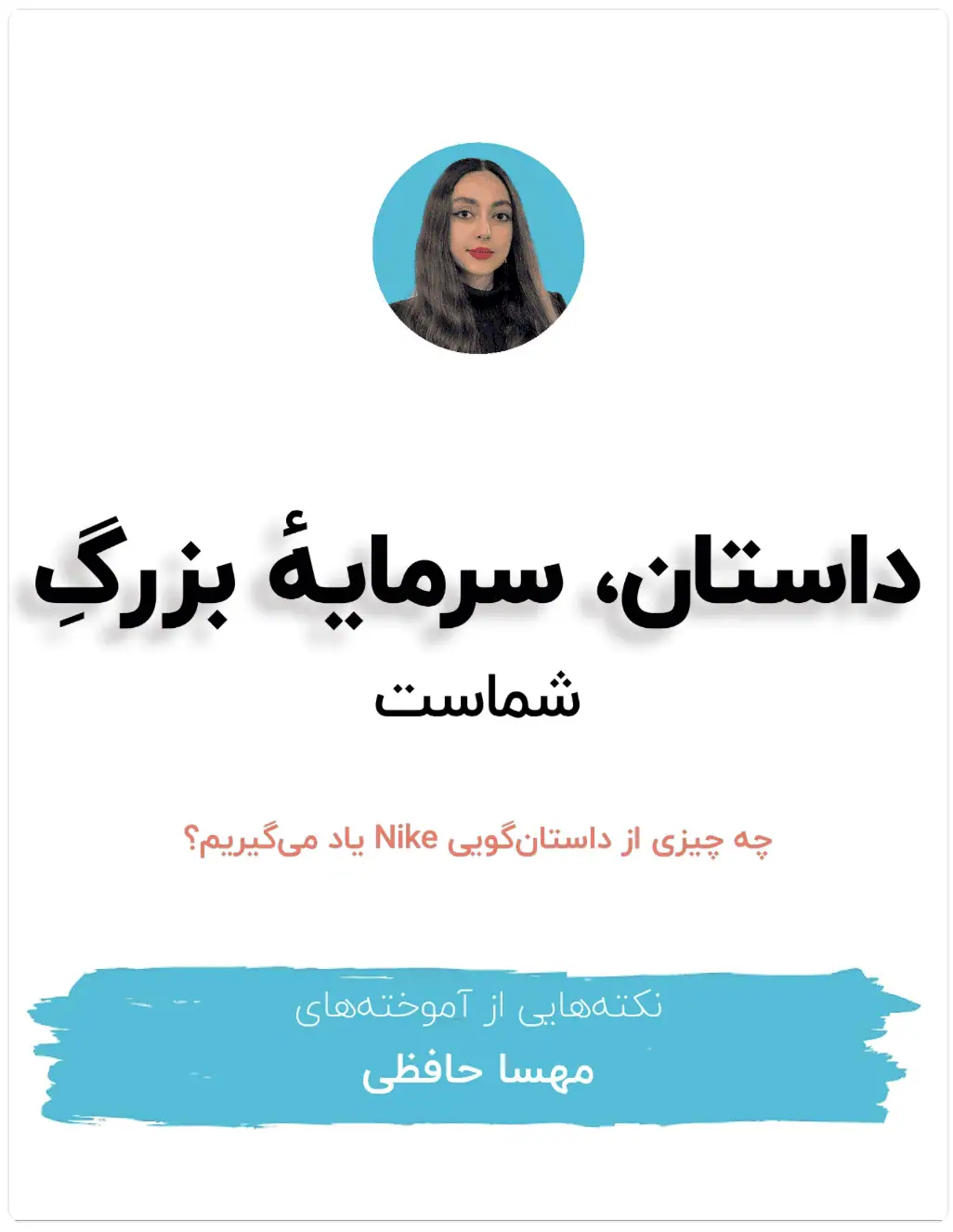 چطوری مثل نایکی | Nike داستان تعریف کنیم؟