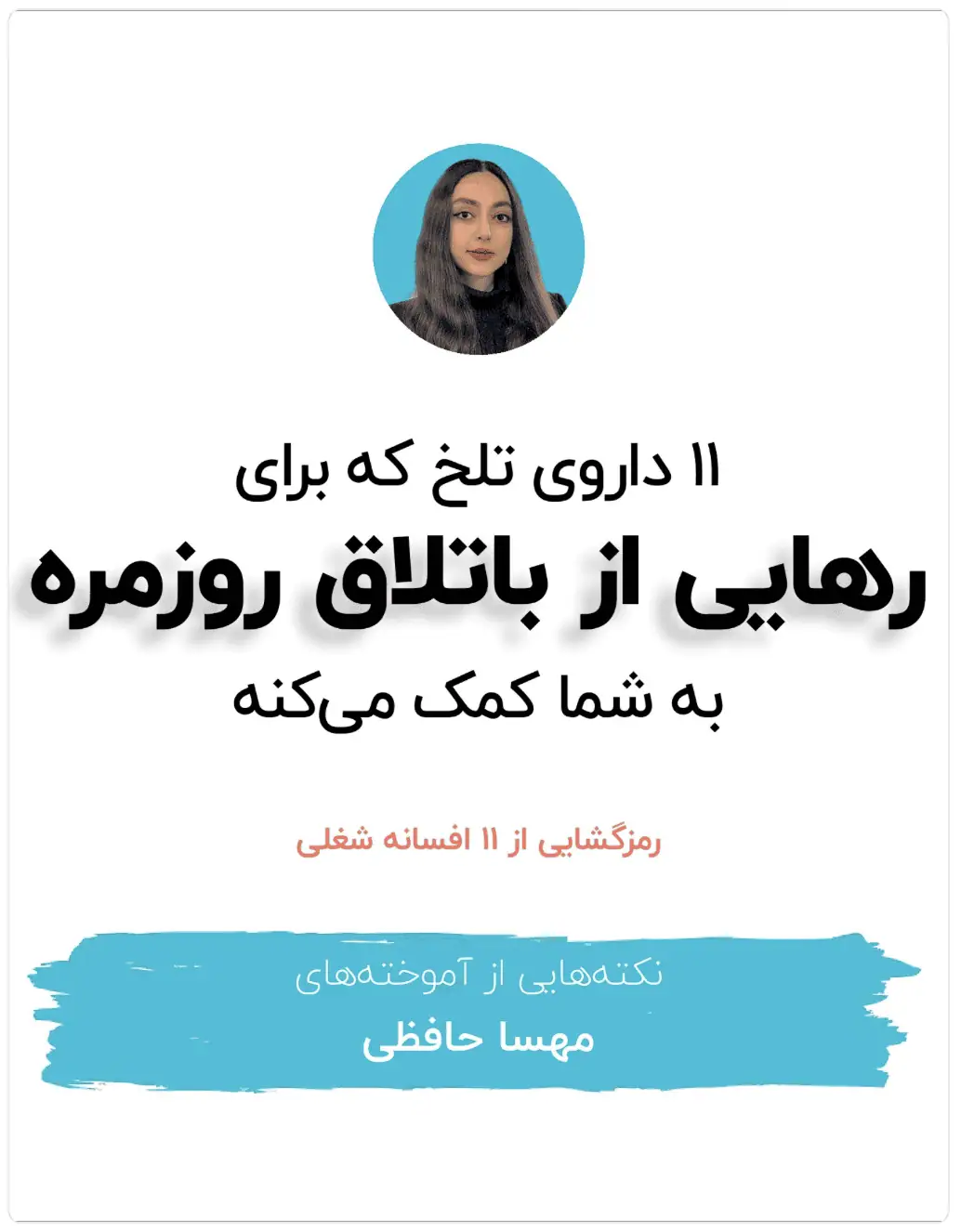 ۱۱ داروی تلخ که برای رهایی از باتلاق روزمرگی بهت کمک میکنه