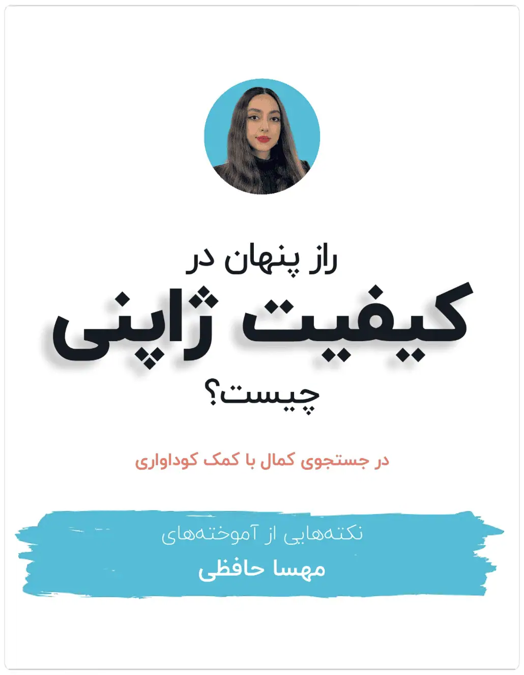 راز باکیفیت بودن ژاپنی‌ها چیه که ما نمی‌دونیم؟