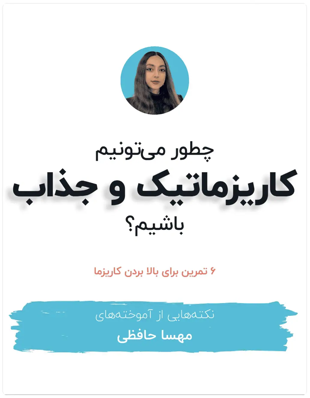چطوری رفتار کنیم که کاریزماتیک باشه؟