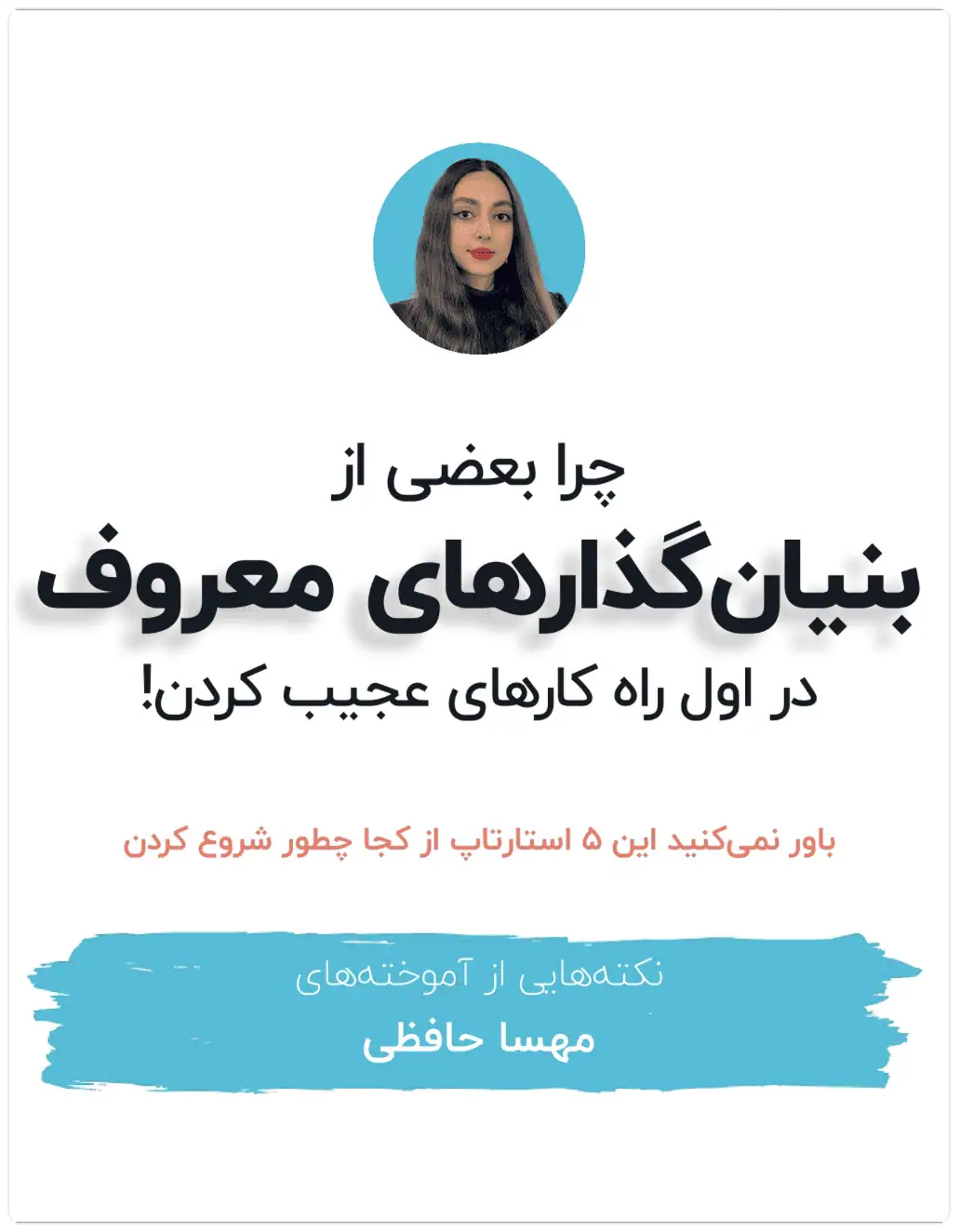 کارهای دیوانه‌وار استارت‌اپ‌های معروف در اول راهشون