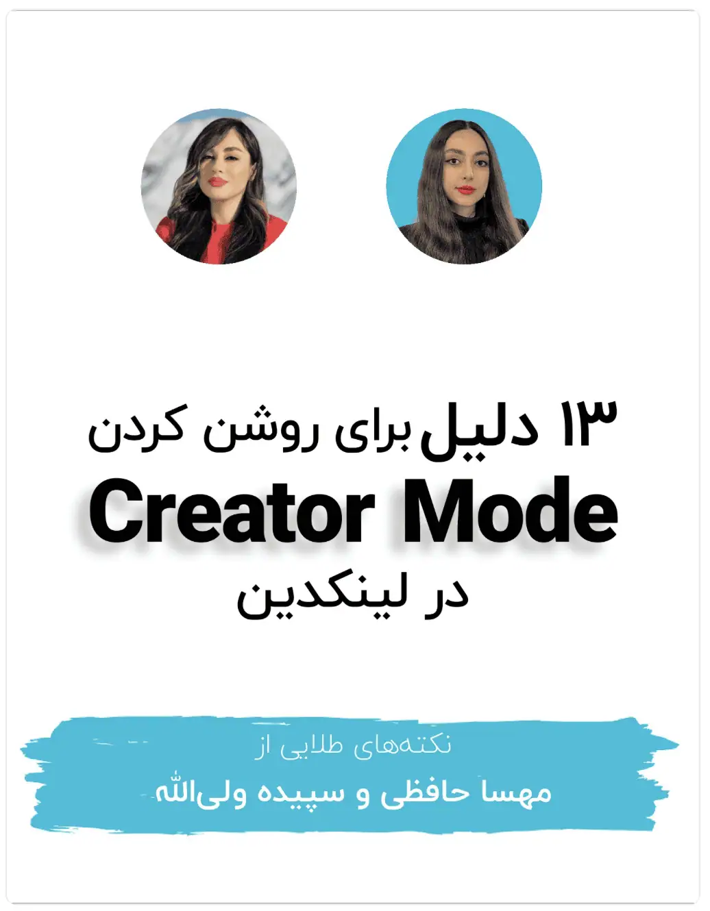 ۱۳ دلیل برای روشن کردن creator mode در لینکدین