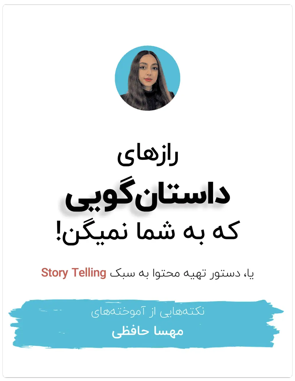 رازهای داستان‌گویی که به شما نمیگن!