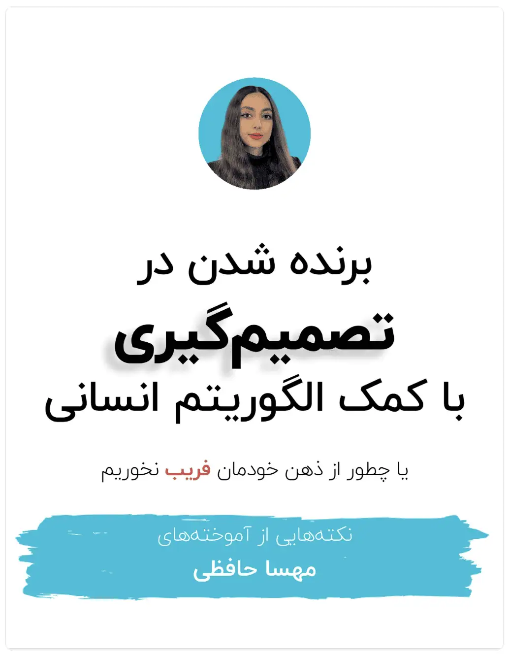 برنده شدن در تصمیم‌گیری با کمک الگوریتم انسانی