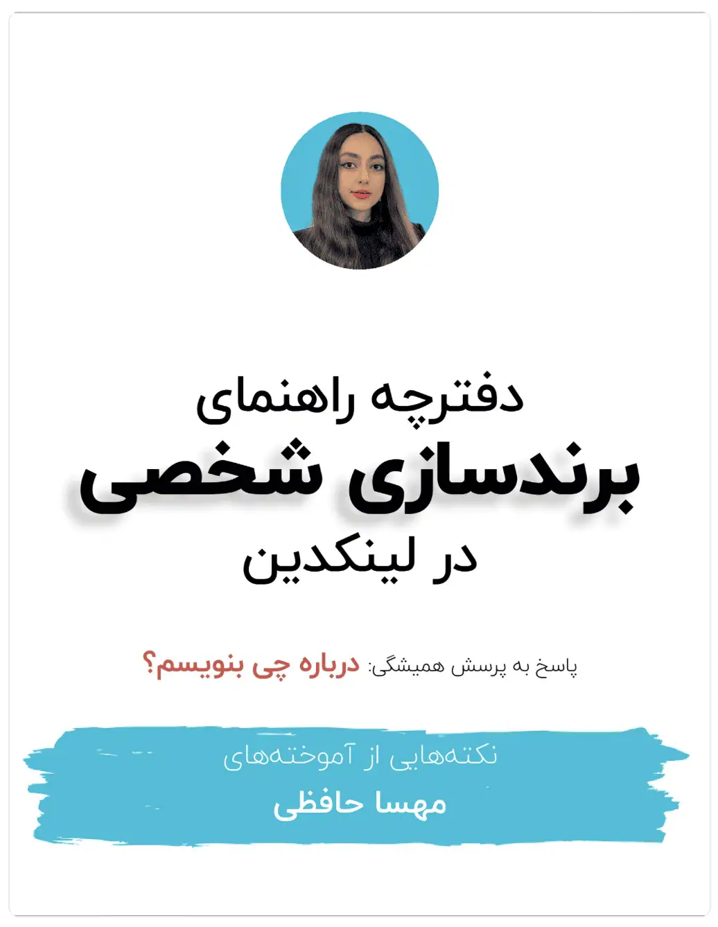 دفترچه راهنمای برندسازی شخصی