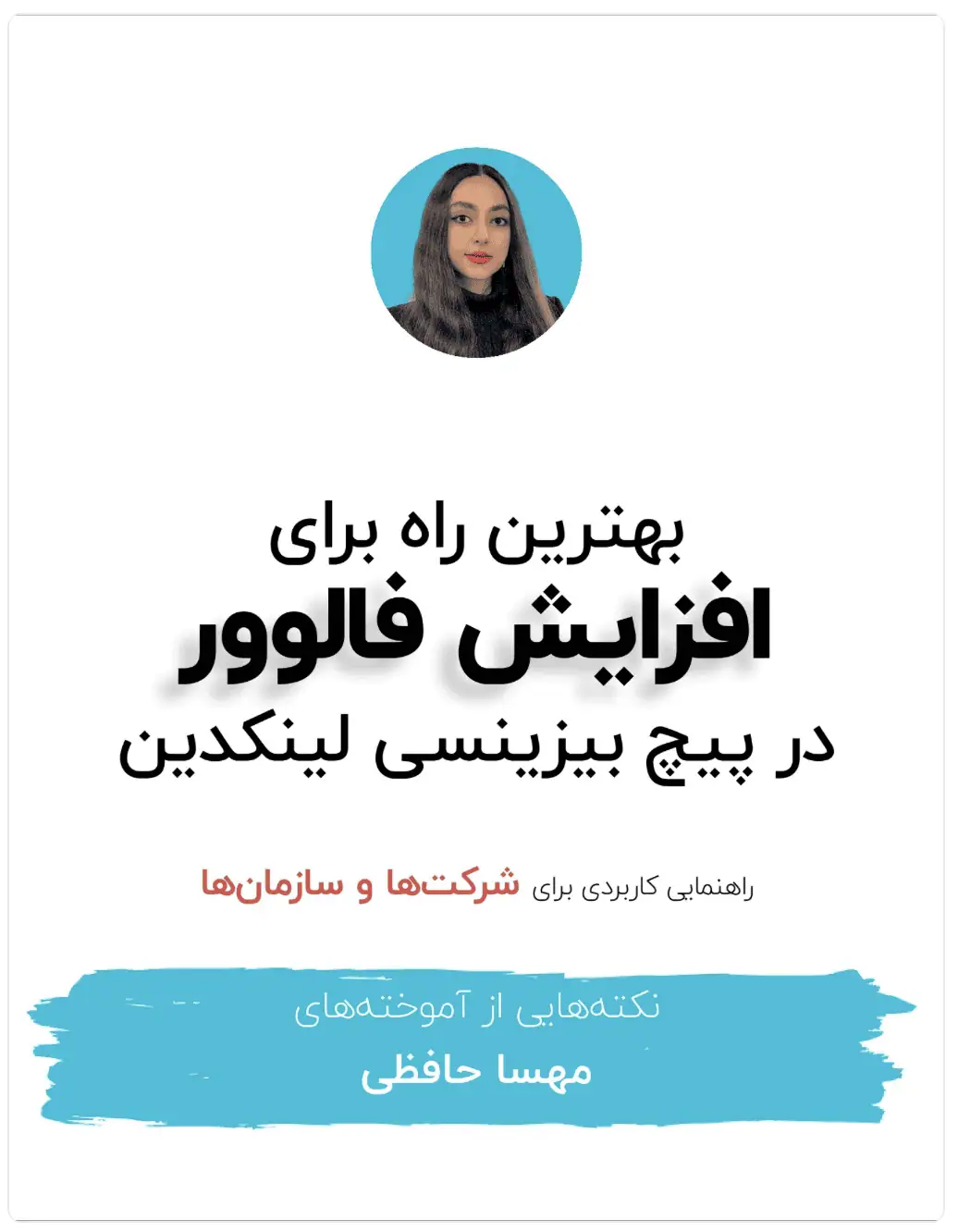 بهترین راه افزایش فالوور در پیج بیزینسی لینکدین رو می‌دونید؟