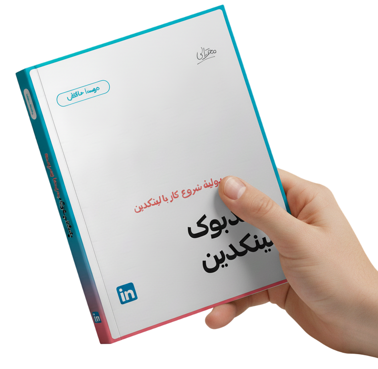هندبوک لینکدین محتوالی رایگان نسخه ۲۰۲۵