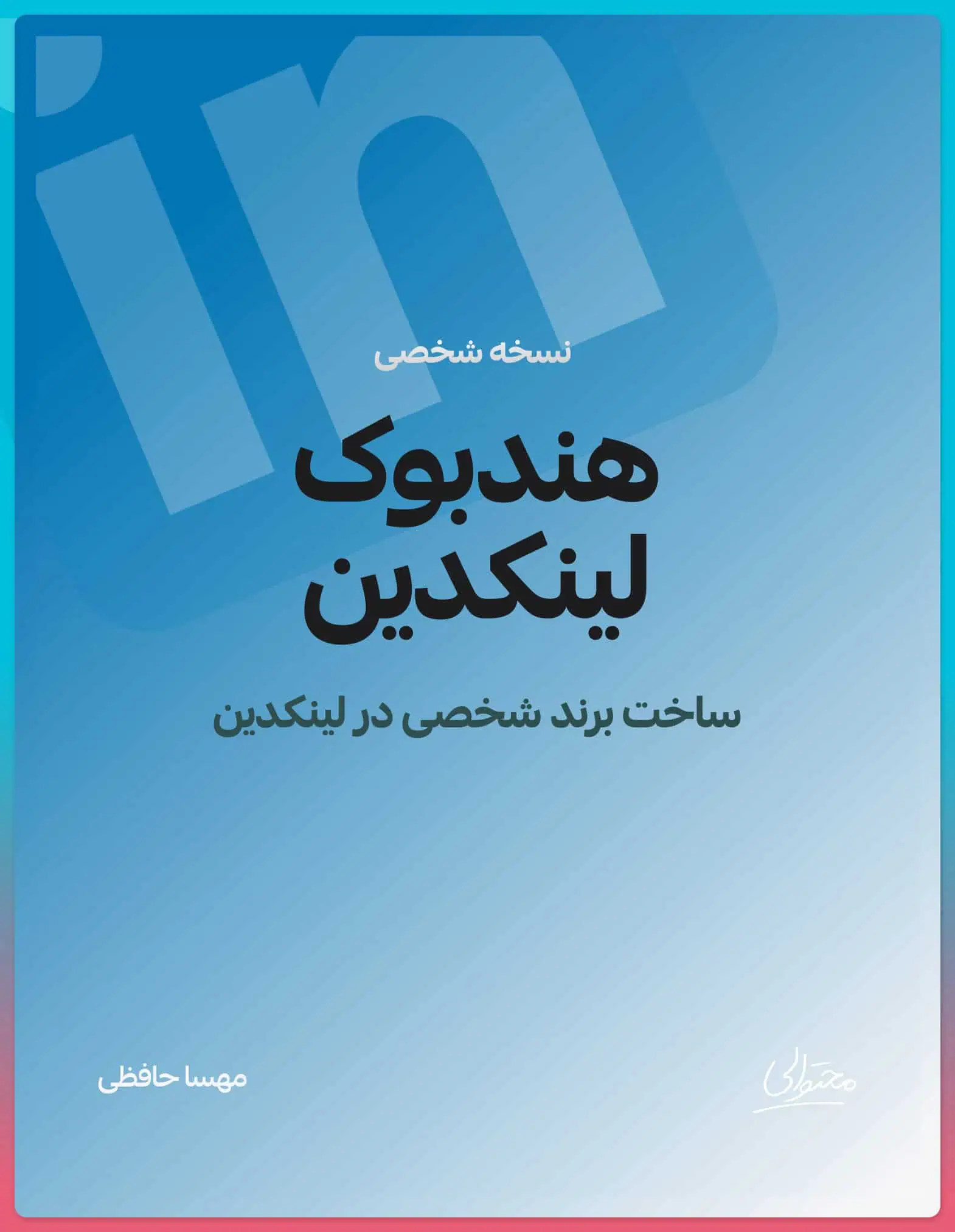 هندبوک لینکدین نسخه شخصی