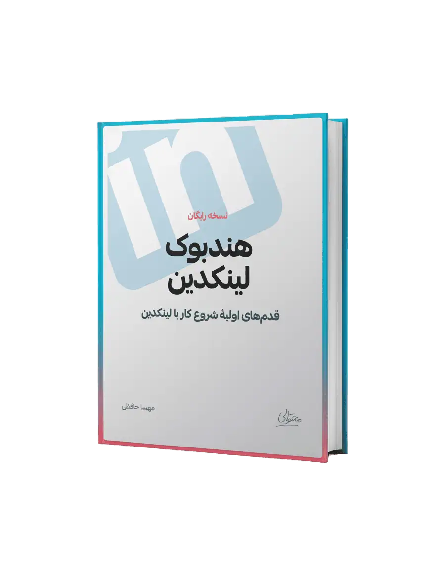 نسخه رایگان هندبوک لینکدین نحتوالی