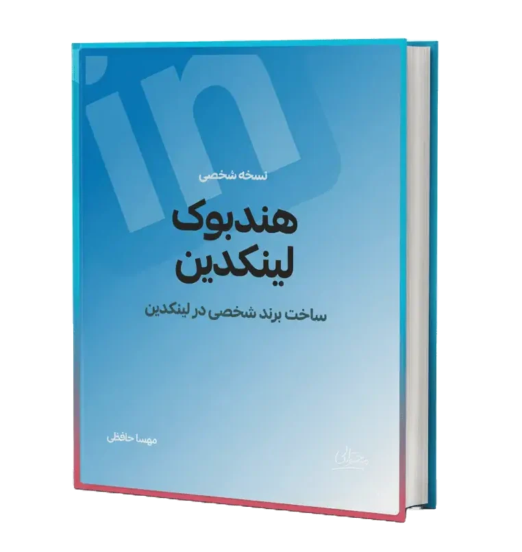 آموزش لینکدین مهسا حافظی