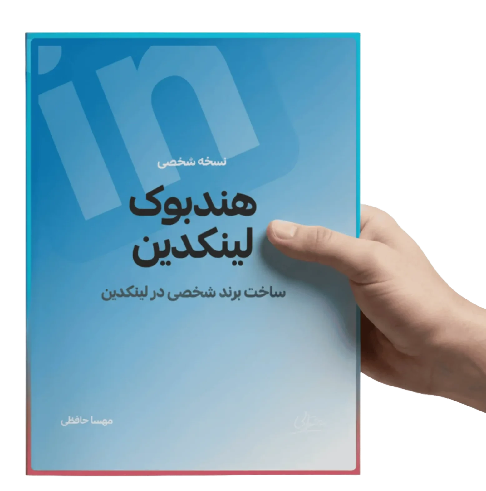 هندبوک لینکدین مهسا حافظی