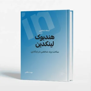 هندبوک لینکدین آموزش لینکدین
